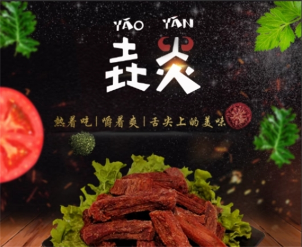 垚炎牛肉干