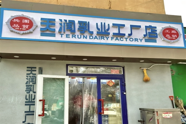 天润乳业