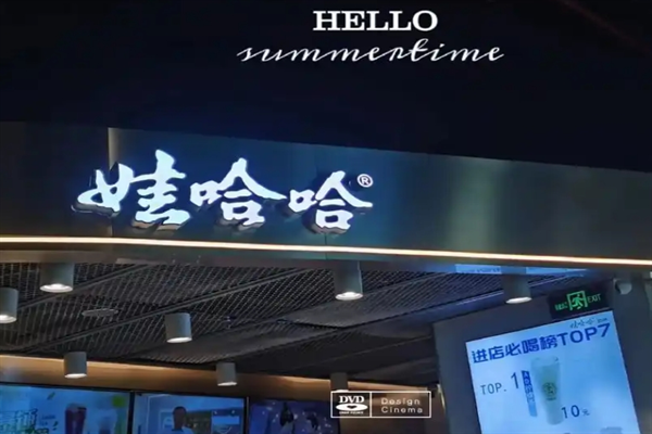 娃哈哈奶茶店