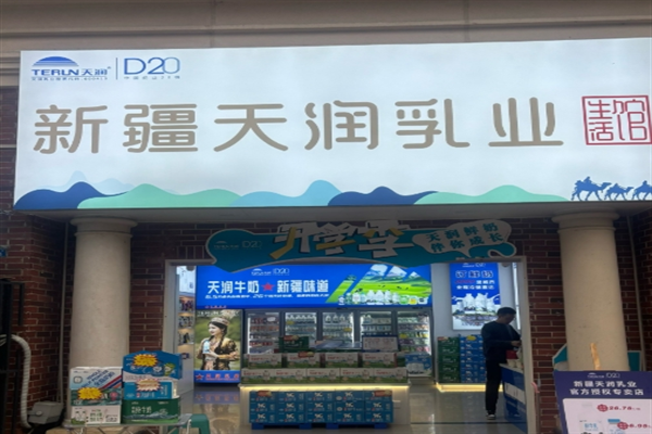 天润乳业