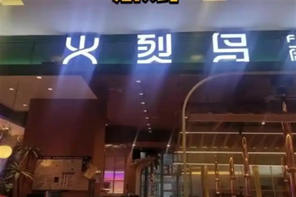 火烈鸟烤肉