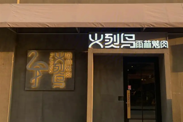 火烈鸟烤肉