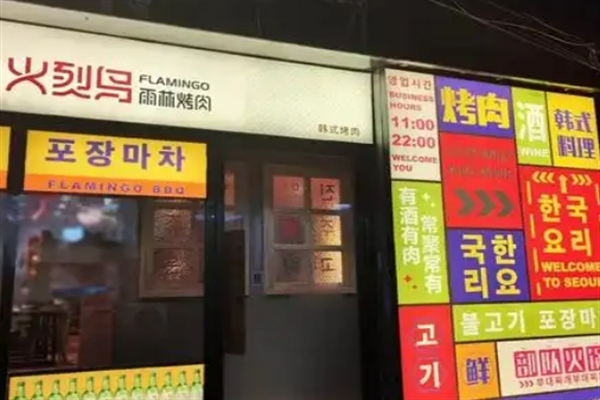 火烈鸟烤肉