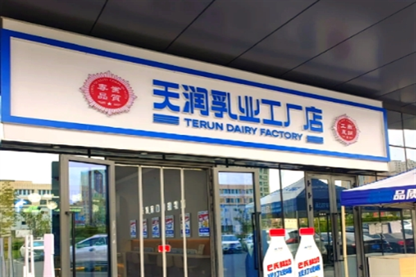 天润乳业