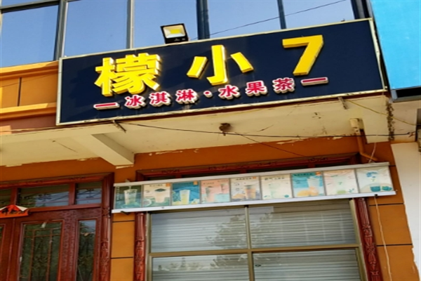 檬小7饮品