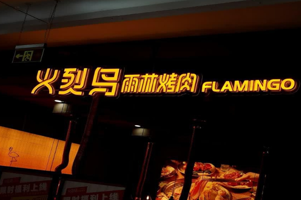火烈鸟烤肉