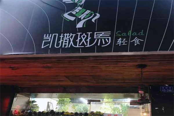 凯撒斑马轻食