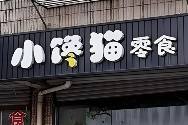 小馋猫零食